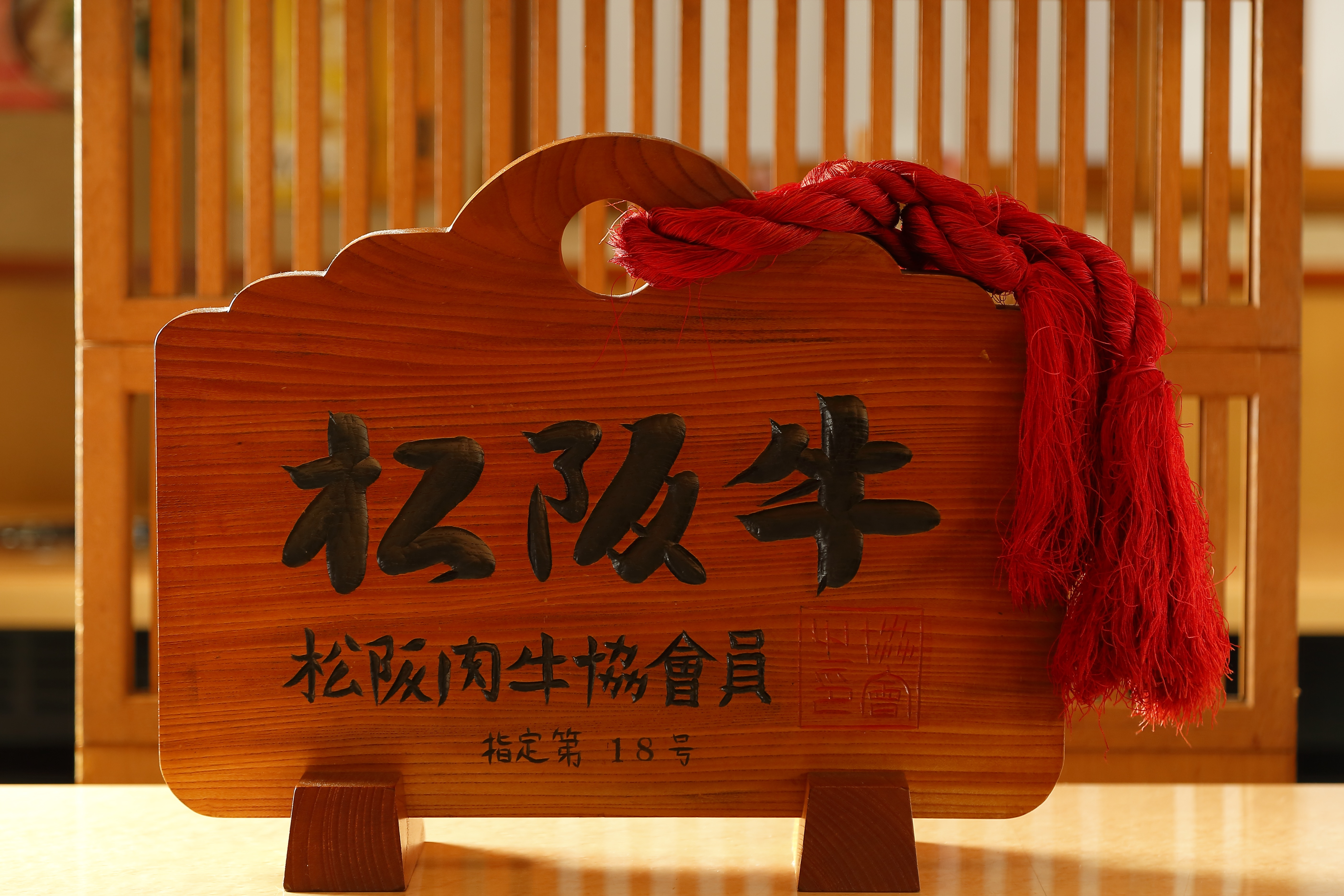 松阪牛の看板